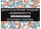 КРЕДИТ за день под залог недвижимости