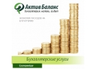 Бухгалтерские услуги для Вашего бизнеса