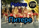 Работа для девушек от 18 В ПИТЕРЕ, VIP, элита зп от 450 000 р проживание бесп