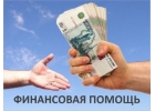 Реальная помощь от частного кредитора по всей России