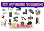 Али экспресс - товары с бесплатной доставкой из Китая на русском