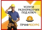 РазнорабочиеПодсобникиГрузчики