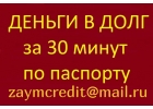 Деньги в долг по договору займа даже проблемным заемщикам