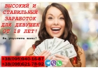Обеспечим девушек стабильным и высоким заработком