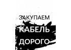 Купим кабель дорого Не в лом 79103504851whatsapp, wiber