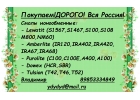 Покупаем бу отработанный катионит ку-2-8 анионит ав-17-8 активированный уголь аг-3 бау-а дак антифриз бу этиленгликоль химию