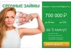 Срочные займы до 700 000 т.р.