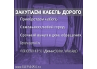 Покупаем кабель Дорого Много Все регионы