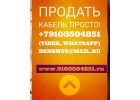 Покупаем кабель Дорого Много Все регионы 79103504851