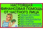 Срочна помощь деньгами, займ от частного лица