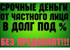 Реальный заем от инвестора без отказа За 1 день