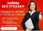Выдадим деньги с испорченной кредитной историей. Без предоплаты от 100 000 рубле