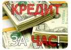 Любую сумму с плохой кредитной историей