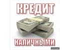 Окажем реальную и срочную помощь в получении кредита.