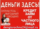 Избавим от долгов, частный кредит без обеспечения при любом кредитном прошлом