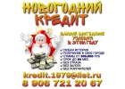 Новогодний кредит. Самые выгодные условия в этом году.