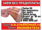 Частный займ всем С любой историей помогу. Без предоплаты и залога.