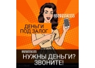 Оформим сегодня кредит под залог недвижимости без банков