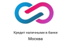 Кредит наличными в Москве.