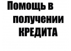 Помощь в кредитовании. Самые сложные случаи.