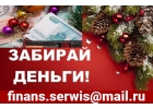 Горящее предложение кредита, реальный займ от инвестора