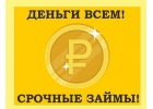 Частный инвестор выдаст займ в срочном порядке,заявка онлайн.