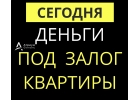Деньги под залог квартиры уже сегодня, звоните, приезжайте.