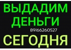 Деньги в день обращения под залог любой квартиры