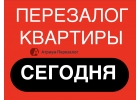 Как быстро и выгодно сделать перезалог квартиры в Москве