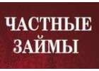 Частный займ в день обращения к нам по сниженной ставке