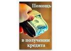 Помощь в получении кредита в трудных ситуациях до 4 000 000 рублей