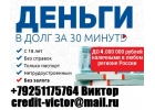 Получите кредит с любой кредитной историей в день обращения. БЕЗ ПРЕДОПЛАТЫ.
