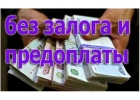 Обеспечим одобрение и выдачу банковского кредита и частного займа. Без проверок,