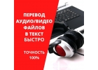 Перевод аудио- и видеозаписи в текст транскрибация