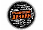 графический дизайн