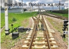 Bыкyп peльc, кoлеcныx пap и ЖД oбopyдовaния в Чeлябинcкe